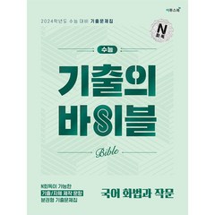 수능 기출의 바이블 (2023년), 국어 화법과 작문, 이투스북