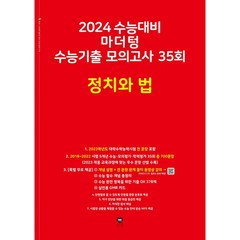 마더텅 수능기출 모의고사 35회 정치와 법(2023)(2024 수능대비), 사회영역