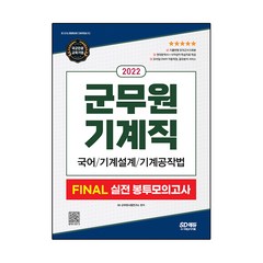 2022 군무원 기계직 FINAL 실전 봉투모의고사(국어・기계설계・기계공작법), 시대고시기획