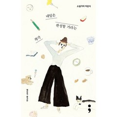 소설가의 마감식 : 내일은 완성할 거라는 착각, 세미콜론, 염승숙, 윤고은