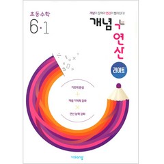 개념+연산 라이트 초등수학 6-1(2023), 비상교육, 초등 6-1