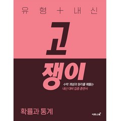 유형 + 내신 고쟁이 (2023년), 이투스북, 확률과 통계