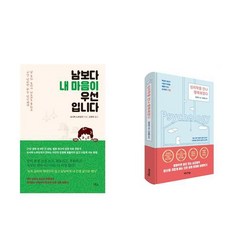 남보다 내 마음이 우선입니다 + 심리학을 만나 행복해졌다 인문심리 자기계발 베스트셀러 전2권, 오시마 노부요리, 장원청, 책들의정원, 미디어숲