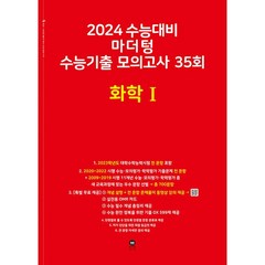 마더텅 수능기출 모의고사 35회 화학1(2023)(2024 수능대비), 화학1