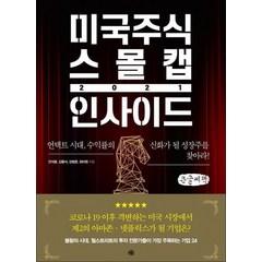 미국주식 스몰캡 인사이드 2021 큰글자책, 예문, 안석훈, 김동식, 강범준, 최아원