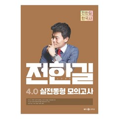 2023 전한길 한국사 4.0 실전동형 모의고사, 전한길한국사