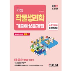 2023 컨셉 작물생리학 기출예상문제집, 서울고시각(SG P&E)