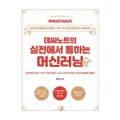 Must Have 데싸노트의 실전에서 통하는 머신러닝:피처 엔지니어링 + TOP 10 알고리즘 +, 골든래빗(주)