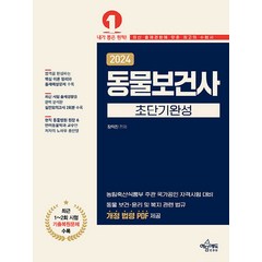 2024 동물보건사 초단기완성, 예문에듀