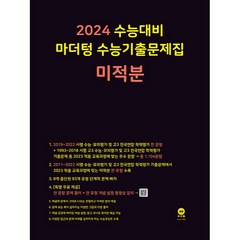 마더텅 수능기출문제집 미적분(2023)(2024 수능대비), 미적분