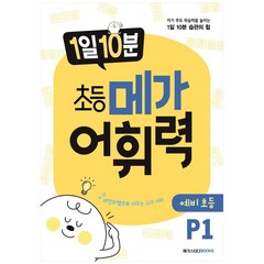 1일 10분 초등 메가 어휘력 예비초등 P1:자기 주도 학습력을 높이는 1일 10분 습관의 힘, 메가스터디북스, 초등1학년