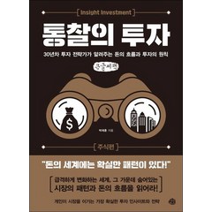 통찰의 투자 : 주식편 큰글자책, 박재훈, 예문