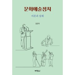 문화예술정치, 박영사, 김진각