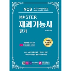 MASTER NCS 제과기능사 필기, 크라운출판사