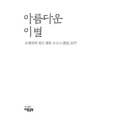 아름다운 이별, 마음공부