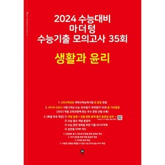 2024 수능대비 마더텅 수능기출 모의고사 35회 (2023년), 생활과 윤리