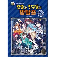 잠뜰TV 잠뜰과 친구들의 방탈출: 테마파크편, 서울문화사, 노지영