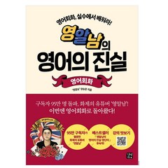 영알남의 영어의 진실 : 영어회화, 길벗이지톡