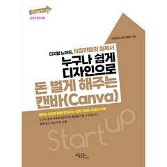 Start up 누구나 쉽게 디자인으로 돈 벌게 해주는 캔바, 이은희(노마드에셀), 아티오