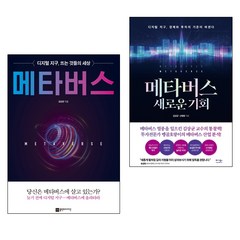 메타버스 + 메타버스 새로운 기회 2권 세트, 플랜비디자인, 베가북스, 김상균