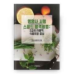 영양사 시험 스피드 합격비법 : 2교시 식품학 식품위생 중심, 수학연구사