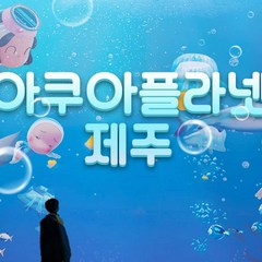 [서귀동부,서귀서부] |제주|아쿠아플라넷 종합권+서귀포잠수함