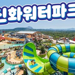 [제주서부] |제주|신화월드 신화워터파크