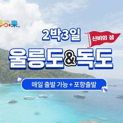 [포항출발] 울릉도&독도3일