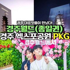 [경주] 경주월드 종일권 + 경주 엑스포공원 PKG (12/31까지)