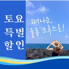 [포항 토요출발] 울릉도 크루즈여행 2박3일