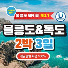 [울릉도] 강릉/묵호 출발 2박3일 패키지