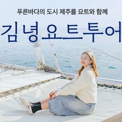 [제주] 김녕요트투어