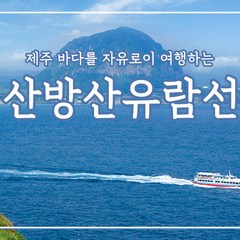 [제주] 산방산유람선