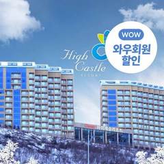 [정선] ★와우회원한정 10% 할인★워터월드/카지노 초인접! 하이캐슬리조트★