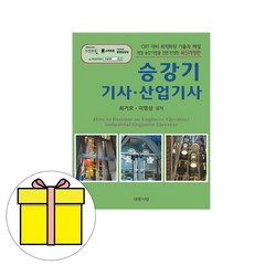 대광서림 2024 승강기기사 승강기산업기사 필기 기출시험