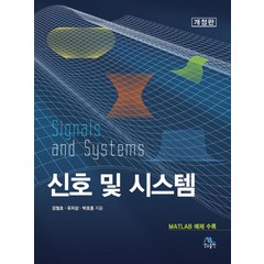 신호 및 시스템, 생능출판, 강철호,유지상,박호종 공저