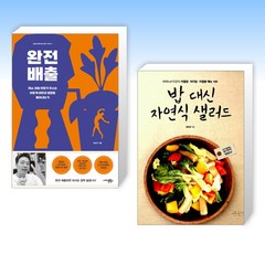 (세트) 완전 배출 + 밥 대신 자연식 샐러드 (전2권)