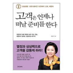 고객은 언제나 떠날 준비를 한다, 예영숙 저, 더난출판사