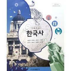 고등학교 한국사 금성출판 최준채 교과서 2022사용 최상급, 역사영역