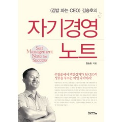 김밥 파는 CEO 김승호의 자기경영노트, 황금사자, 김승호