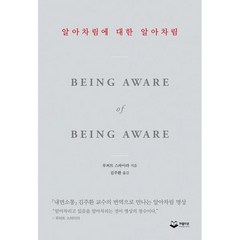 알아차림에 대한 알아차림 : 『내면소통』김주환 교수의 번역으로 만나는 알아차림 명상