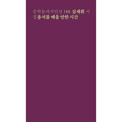 용서를 배울 만한 시간 (문학동네 시인선 108), 문학동네, 심재휘