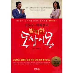 강동우 백혜경의 발칙한 동상이몽:대한민국 남녀라면 반드시 알아야할 성멘토링, 동양북스