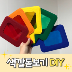 [KC인증] 색깔돋보기 DIY 반제품/색돋보기 만들기/색깔돋보기DIY/색돋보기 제작