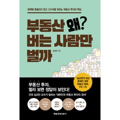 부동산 왜? 버는 사람만 벌까:정책에 흔들리지 않고 고수익을 부르는 부동산 투자의 핵심, 매경출판, 심교언