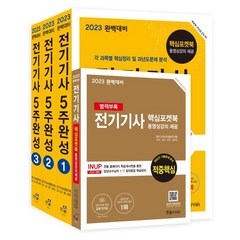 2023 완벽대비 전기기사 5주완성, 한솔아카데미