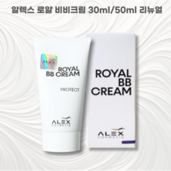 [리뉴얼]알렉스 로얄 비비크림 30ml/50ml Alex Cosmetic ROYAL BB CREAM, 30ml, 1개