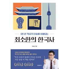 5천 년 역사가 단숨에 이해되는 최소한의 한국사, 프런트페이지, 단품