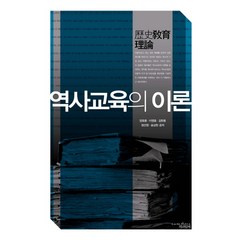 역사교육의 이론, 책과함께, 양호환,이영효,김한종,정선영,송상헌 공저