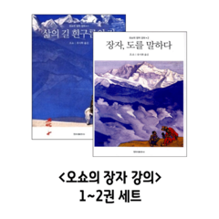 오쇼의 장자 강의 1~2권 세트